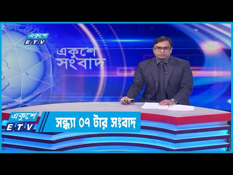 07 PM News || সন্ধ্যা ০৭টার সংবাদ || 23 May 2022