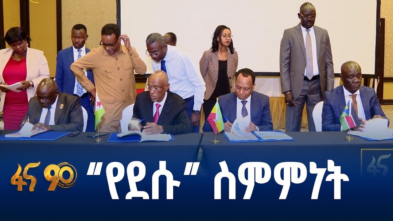የኢትዮጵያ፣ጂቡቲ፣ደቡብ ሱዳን እና ኡጋንዳ ስምምነት