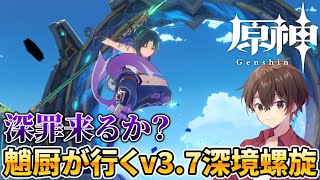 【原神】来るか深罪の浸礼者?魈厨がいくv3.7深境螺旋