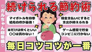 【総集編】毎日コツコツ継続が大事！続けられる節約術まとめ（ガルちゃんまとめ）【ゆっくり】