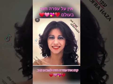 אין על עפרה חזה בעולם ❤️🩷💖♥️