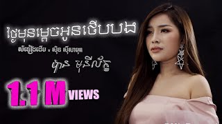 ថ្ងៃមុនម្តេចអូនថើបបង - បាន មុនីល័ក្ខ - Ban monyleak (Cover Song)