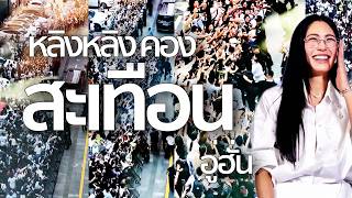 Download lagu แฟนแห่ต้อนรับ หลิงหลิงคอง ห้าง JD MALL อู่ฮั่น | Lingling Kwong Has Wuhan Buzzing! with Dirovo 鄺玲玲 mp3