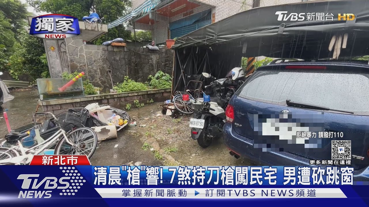 獨家/清晨「槍」響!7煞持刀槍闖民宅 男遭砍跳窗