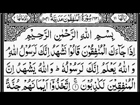 Surah Al-Munafiqun Full | By Sheikh Abdur-Rahman As-Sudais | With Arabic Text | 63-سورۃ المنافقون