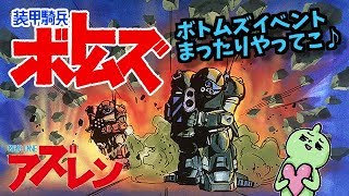 これが君の望んでいる海戦(ロマン)！アズールレーン！ボトムズコラボ開催！しめじXがまったり周回♪