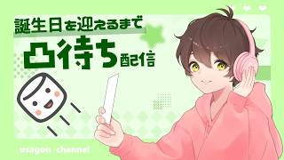 【凸待ち】誕生日になるまで凸待ち配信するぷりねぇ～!!【うさごん】