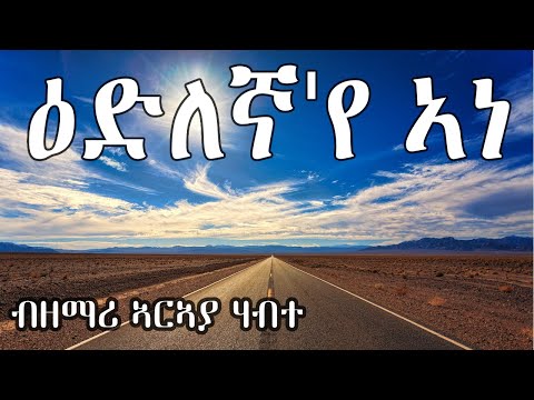 ዕድለኛ'የ ኣነ - ኣርኣያ ሃብተ