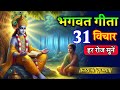 Shrimad Bhagwat Gita 31 Vichar Krishna Vani भगवत गीता DIVY KRISHAN GYAN Geeta