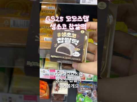 GS25 모모즈랩 생초코 찹쌀떡 후기