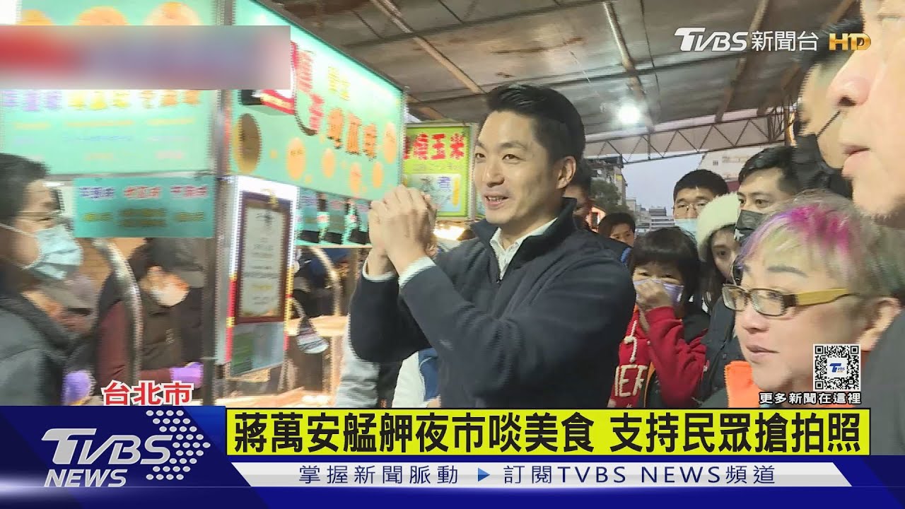 小年夜拜早年！　蔣萬安艋舺夜市送發財金