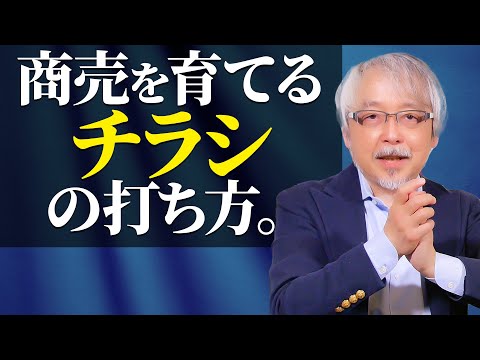 経営情報学科 長期的な効果を生み出すチラシの打ち方〜費用対効果はこう考えよう！〜