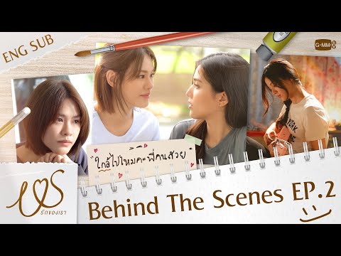 [Behind The Scenes] ใกล้ไปไหมคะพี่คนสวย 😳💓 | Us รักของเรา EP.2