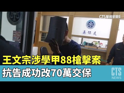 王文宗涉學甲88槍擊案　抗告成功改70萬交保