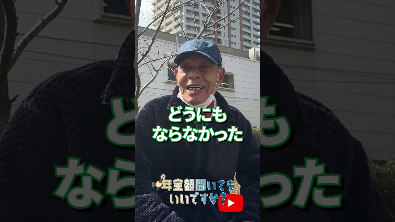 ↑本編はこちら #年金 #年金事務所 #年金インタビュー #年金暮らし