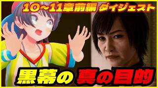 大空スバルの『ロストジャッジメント 』10日目 メインストーリー ダイジェスト※ネタバレあり【LOST JUDGMENT：裁かれざる記憶/ホロライブ 切り抜き】