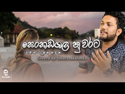 Senkadagala nuwarata I සෙංකඩගල නුවරට I Coverd by Ishara Akalanka