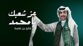 كلمات اغنية عز شعبك يا محمد فالح بن فصلا