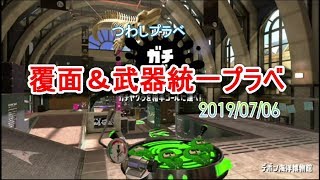 つわしプラベ　覆面＆武器統一プラベ　20190706