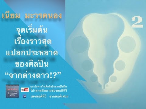 ศิลปินพอดีทีวีคนที่ 4 เนียม มะวรคนอง #2