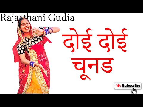 doi doi chunad song dance rajasthani gudia || दोई दोई चुंदड़ || balli mohanwadi pooja dotasra