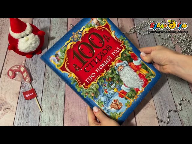 Книга РОСМЭН 100 стихов про Новый Год - видео