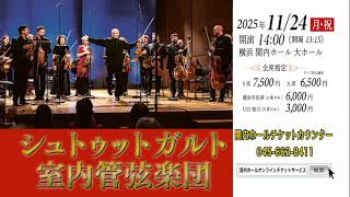 シュトゥットガルト室内管弦楽団