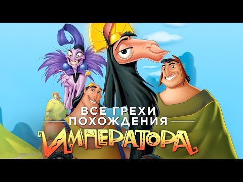 Все грехи... 'ПОХОЖДЕНИЯ ИМПЕРАТОРА'?