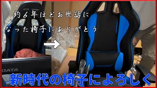 約６年お世話になった椅子を卒業して新たなチェアを手に入れたパン