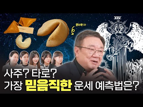 운명을 믿습니까? 운세를 접한 세대별 반응은(feat. 강헌 명리학자)ㅣSTEP 5 STEP(SUB)