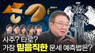 운명을 믿습니까? 운세를 접한 세대별 반응은(feat. 강헌 명리학자)ㅣSTEP 5 STEP(SUB)
