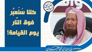 كلنا سنعبر فوق النار يوم القيامة! | الشيخ عبد الله الغنيمان image