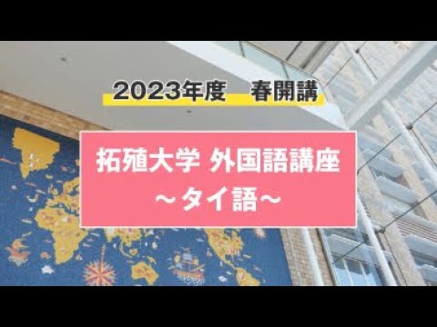 【初心者向け】外国語講座　～タイ語～