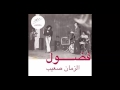 Fadoul 1970 - Al Zman Saib