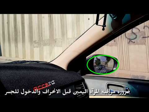 تعلم الدخول والخروج داخل الجسور الكوبري