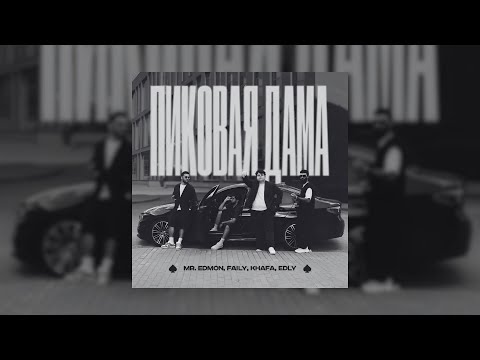 Mr.Edmon, Faily, Khafa, Edly - Пиковая дама [Slowed & Reverb]