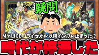 【遊戯王】 この2年間あまりインフレしてない？ 『M∀LICE・ライゼオル環境以降の変化について』 【ゆっくり解説】