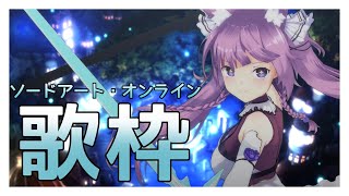 [Vtub] 久遠たま SAO歌回