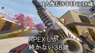 🔴これでも配信8年目の38歳、APEXソロランクP3