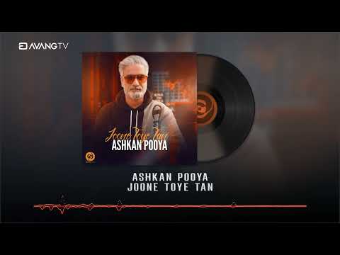 Ashkan Pooya - Joone Toye Tan OFFICIAL TRACK | اشکان پویا - جونه توی تن