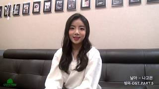 [메이킹] 나고은  - 날아 (빙의 OST Part.5) Na Go Eun - Fly