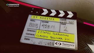 17 Κλωστές - Backstage | COSMOTE TV