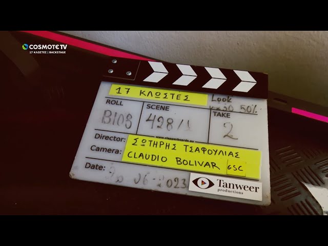17 Κλωστές - Backstage | COSMOTE TV