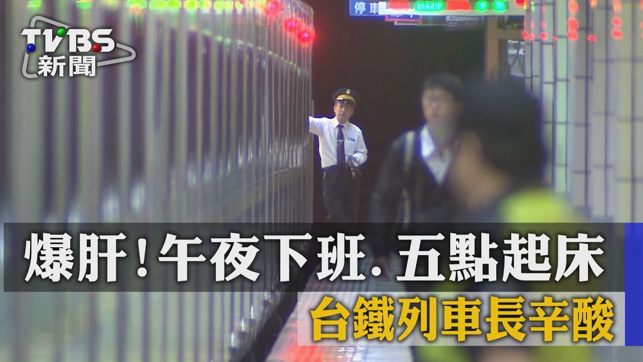 獨家/爆肝!午夜下班、五點起床 台鐵列車長辛酸