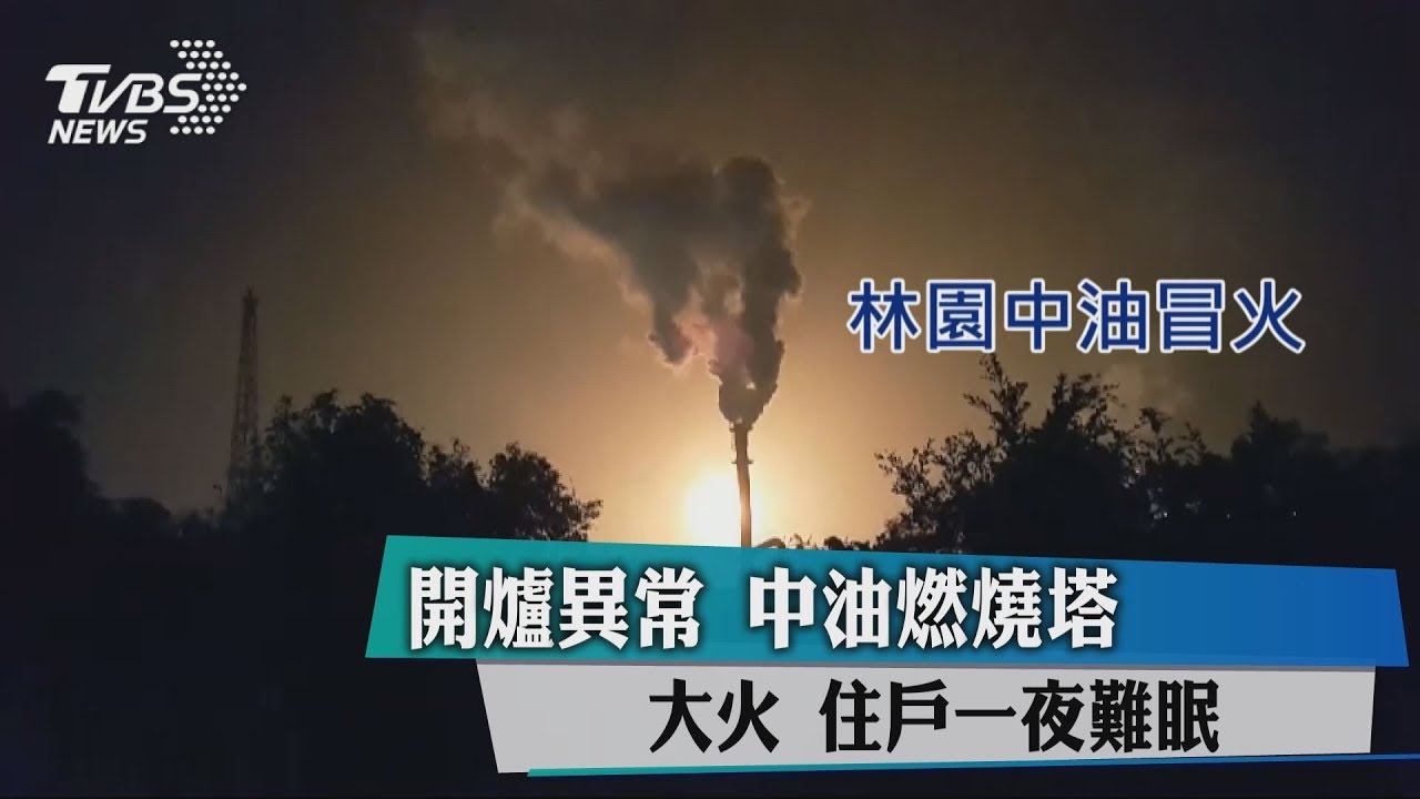 開爐異常!中油燃燒塔大火 住戶一夜難眠