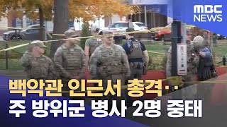 백악관 인근서 총격‥주 방위군 병사 2명 중태 (2025.11.27/뉴스투데이/MBC)
