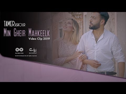 Video thumbnail for Min Gheir Mahkeelik - من غير ماحكيلك
