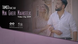 Tamer ashour min gheir mahkeelk clip 2019 تامر عاشور من غير ماحكيلك كليب