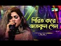 Pirit Kore Jat kul Gelo | পিরিত করে জাতকুল গেল | Bindu Kona | Folk Song | Channel i Tv