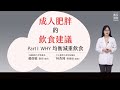 13.林杏純老師－成人肥胖的飲食建議－PartI WHY 均衡減重飲食